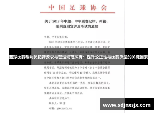 篮球比赛裁判员纪律要求与管理规范探析：提升公正性与比赛质量的关键因素