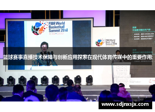 篮球赛事直播技术保障与创新应用探索在现代体育传媒中的重要作用 篮球赛事直播技术保障与创新应用探索在现代体育传媒中的重要作用