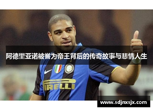 阿德里亚诺被誉为帝王背后的传奇故事与悲情人生 阿德里亚诺被誉为帝王背后的传奇故事与悲情人生