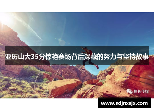 亚历山大35分惊艳赛场背后深藏的努力与坚持故事