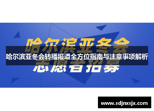 哈尔滨亚冬会转播报道全方位指南与注意事项解析