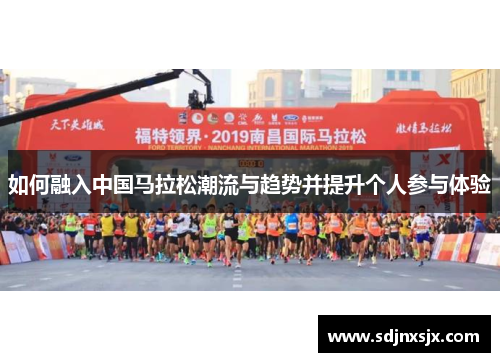 如何融入中国马拉松潮流与趋势并提升个人参与体验