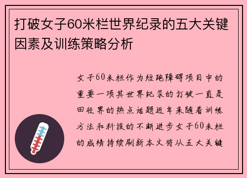 打破女子60米栏世界纪录的五大关键因素及训练策略分析
