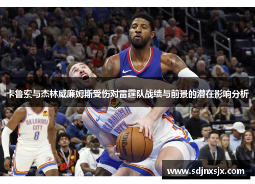 卡鲁索与杰林威廉姆斯受伤对雷霆队战绩与前景的潜在影响分析