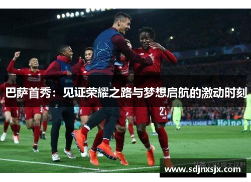 巴萨首秀：见证荣耀之路与梦想启航的激动时刻