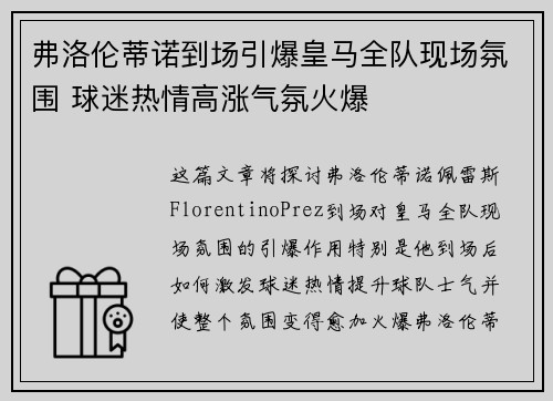 弗洛伦蒂诺到场引爆皇马全队现场氛围 球迷热情高涨气氛火爆