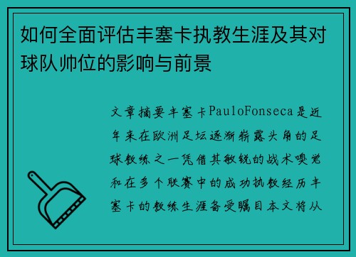 如何全面评估丰塞卡执教生涯及其对球队帅位的影响与前景
