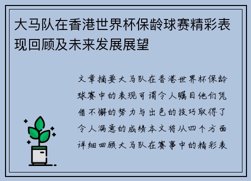 大马队在香港世界杯保龄球赛精彩表现回顾及未来发展展望