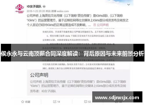 侯永永与云南顶薪合同深度解读：背后原因与未来前景分析