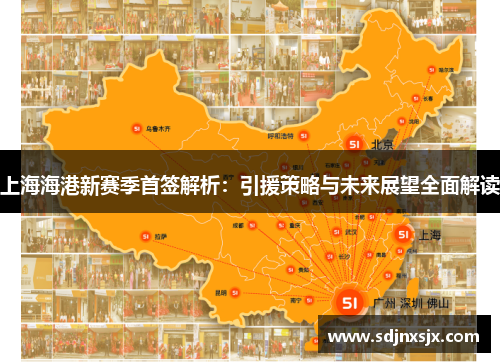 上海海港新赛季首签解析：引援策略与未来展望全面解读