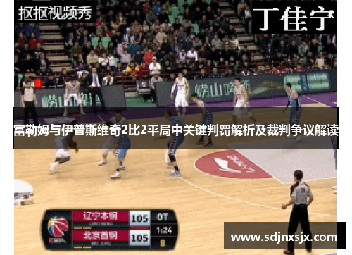 富勒姆与伊普斯维奇2比2平局中关键判罚解析及裁判争议解读