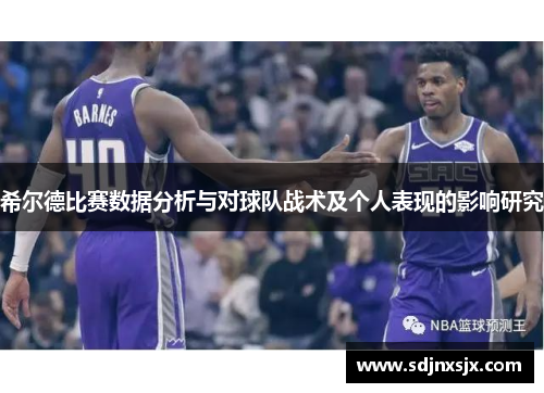 希尔德比赛数据分析与对球队战术及个人表现的影响研究
