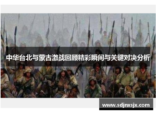 中华台北与蒙古激战回顾精彩瞬间与关键对决分析