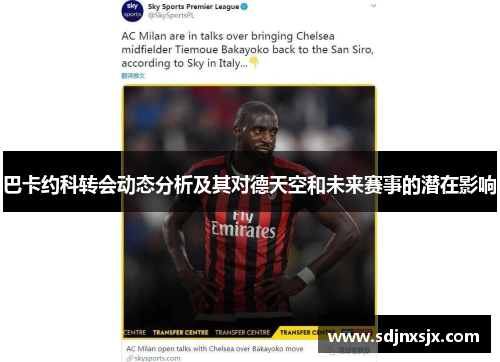 巴卡约科转会动态分析及其对德天空和未来赛事的潜在影响