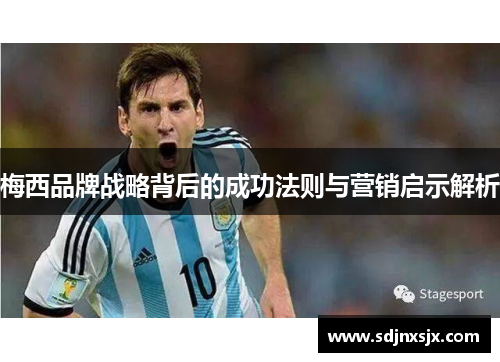 梅西品牌战略背后的成功法则与营销启示解析