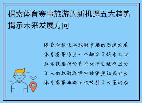 探索体育赛事旅游的新机遇五大趋势揭示未来发展方向