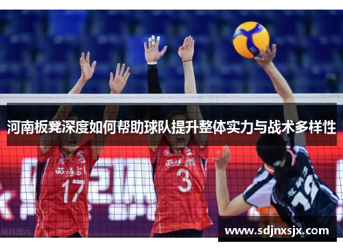 河南板凳深度如何帮助球队提升整体实力与战术多样性