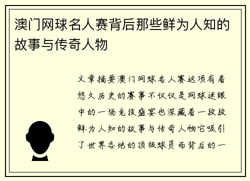 澳门网球名人赛背后那些鲜为人知的故事与传奇人物