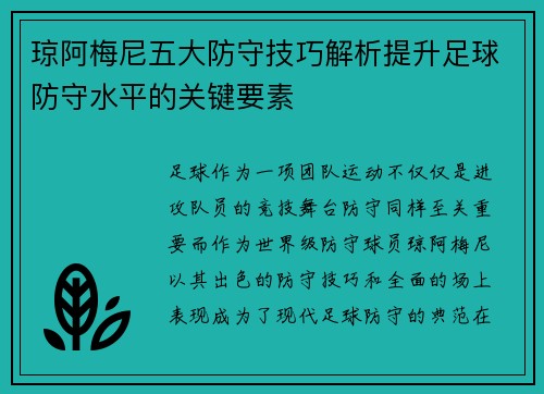琼阿梅尼五大防守技巧解析提升足球防守水平的关键要素
