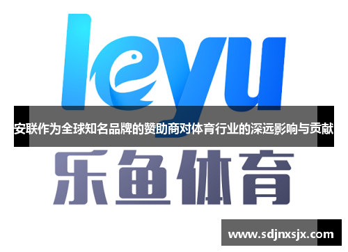 安联作为全球知名品牌的赞助商对体育行业的深远影响与贡献