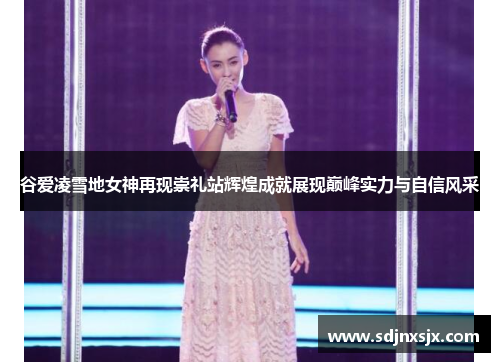 谷爱凌雪地女神再现崇礼站辉煌成就展现巅峰实力与自信风采