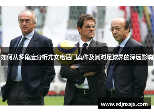 如何从多角度分析尤文电话门案件及其对足球界的深远影响