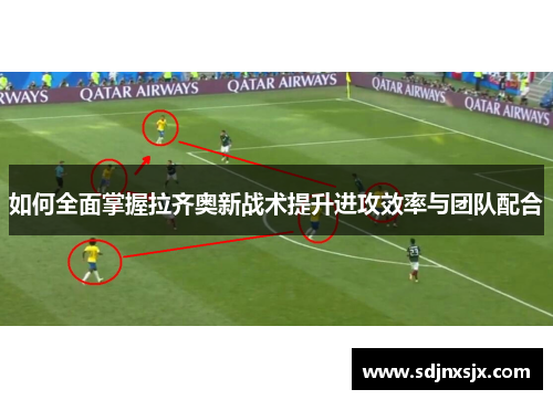 如何全面掌握拉齐奥新战术提升进攻效率与团队配合