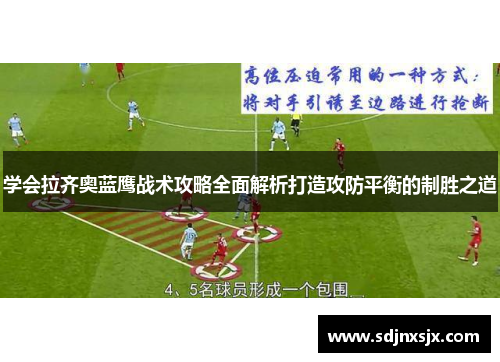 学会拉齐奥蓝鹰战术攻略全面解析打造攻防平衡的制胜之道 学会拉齐奥蓝鹰战术攻略全面解析打造攻防平衡的制胜之道