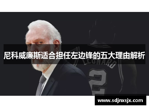 尼科威廉斯适合担任左边锋的五大理由解析