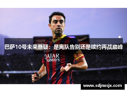 巴萨10号未来悬疑：是离队告别还是续约再战巅峰