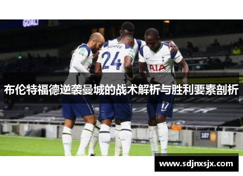 布伦特福德逆袭曼城的战术解析与胜利要素剖析