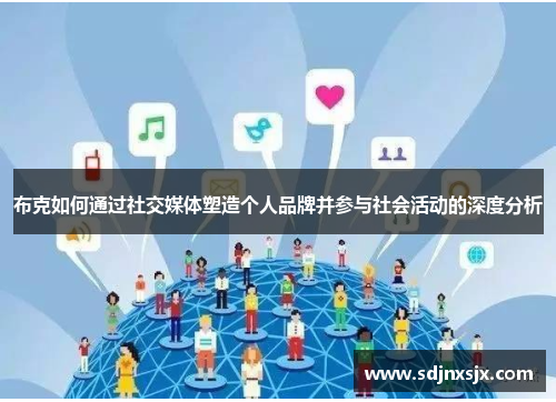 布克如何通过社交媒体塑造个人品牌并参与社会活动的深度分析