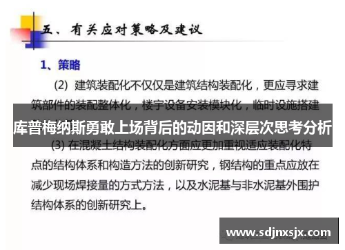 库普梅纳斯勇敢上场背后的动因和深层次思考分析