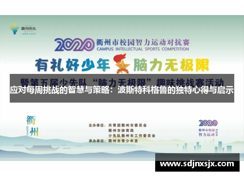 应对每周挑战的智慧与策略：波斯特科格鲁的独特心得与启示