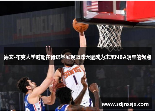 德文·布克大学时期在肯塔基展现篮球天赋成为未来NBA明星的起点 德文·布克大学时期在肯塔基展现篮球天赋成为未来NBA明星的起点