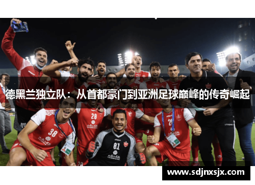 德黑兰独立队：从首都豪门到亚洲足球巅峰的传奇崛起