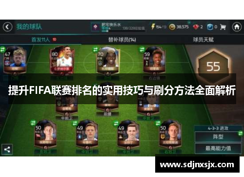提升FIFA联赛排名的实用技巧与刷分方法全面解析