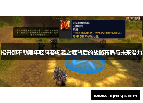 揭开那不勒斯年轻阵容崛起之谜背后的战略布局与未来潜力 揭开那不勒斯年轻阵容崛起之谜背后的战略布局与未来潜力