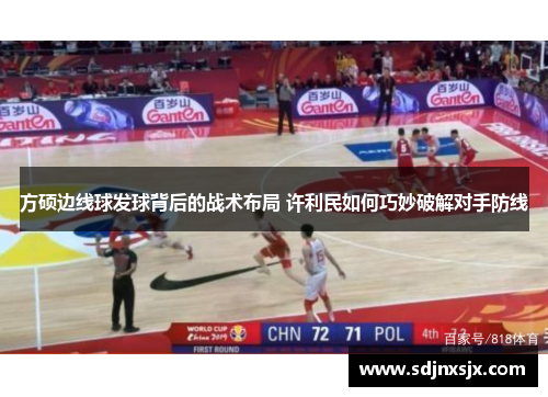 方硕边线球发球背后的战术布局 许利民如何巧妙破解对手防线