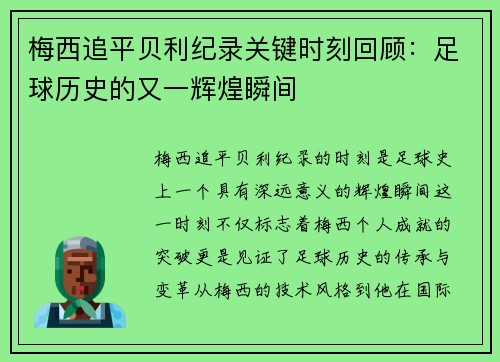 梅西追平贝利纪录关键时刻回顾：足球历史的又一辉煌瞬间