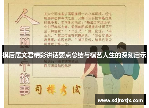 棋后居文君精彩讲话要点总结与棋艺人生的深刻启示