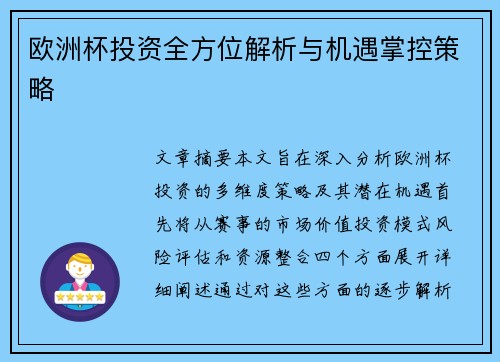 欧洲杯投资全方位解析与机遇掌控策略
