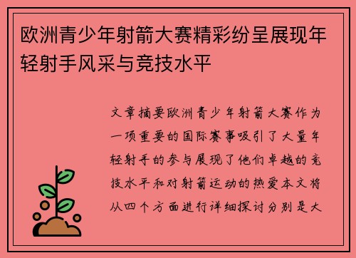 欧洲青少年射箭大赛精彩纷呈展现年轻射手风采与竞技水平