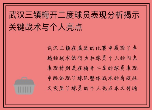 武汉三镇梅开二度球员表现分析揭示关键战术与个人亮点
