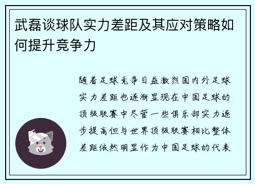 武磊谈球队实力差距及其应对策略如何提升竞争力