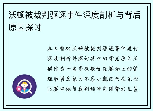 沃顿被裁判驱逐事件深度剖析与背后原因探讨
