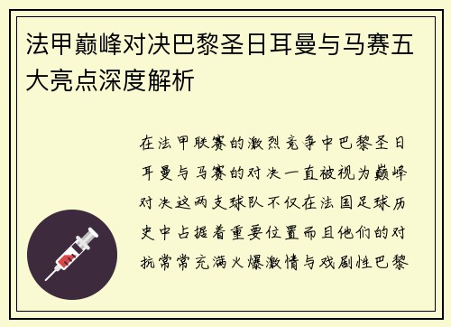 法甲巅峰对决巴黎圣日耳曼与马赛五大亮点深度解析