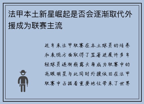法甲本土新星崛起是否会逐渐取代外援成为联赛主流