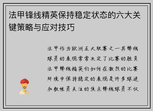 法甲锋线精英保持稳定状态的六大关键策略与应对技巧