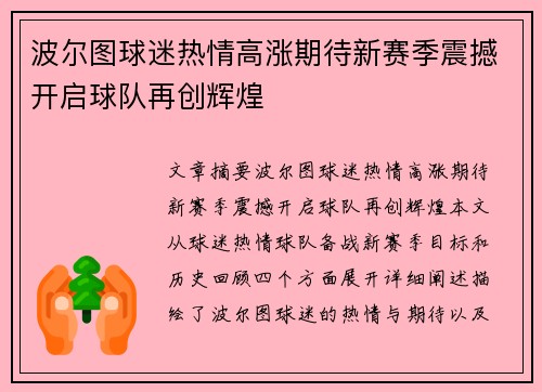 波尔图球迷热情高涨期待新赛季震撼开启球队再创辉煌